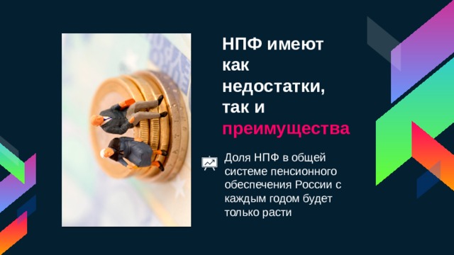 НПФ имеют как недостатки, так и преимущества Доля НПФ в общей системе пенсионного обеспечения России с каждым годом будет только расти 