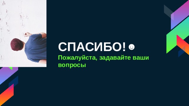 СПАСИБО! Пожалуйста, задавайте ваши вопросы 