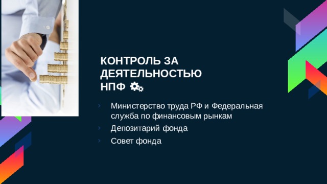 КОНТРОЛЬ ЗА ДЕЯТЕЛЬНОСТЬЮ НПФ Министерство труда РФ и Федеральная служба по финансовым рынкам Депозитарий фонда Совет фонда 