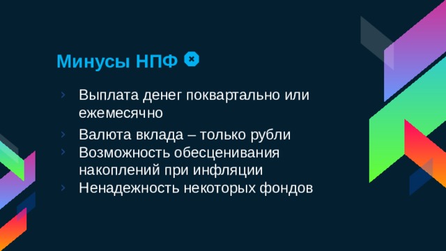 Минусы НПФ Выплата денег поквартально или ежемесячно Валюта вклада – только рубли Возможность обесценивания накоплений при инфляции Ненадежность некоторых фондов 