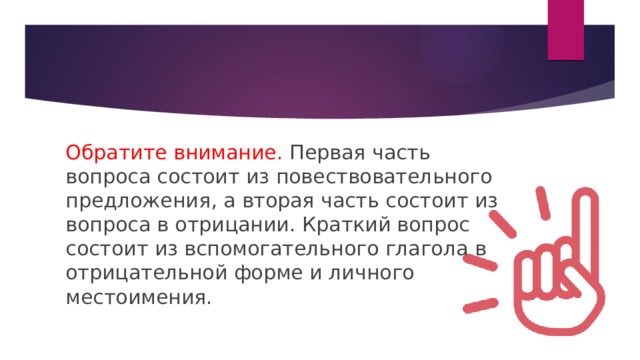 Обратите внимание. Первая часть вопроса состоит из повествовательного предложения, а вторая часть состоит из вопроса в отрицании. Краткий вопрос состоит из вспомогательного глагола в отрицательной форме и личного местоимения. 