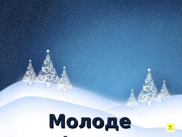 Молодец! 