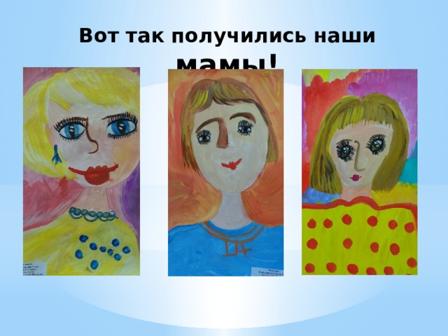 Вот так получились наши мамы! 