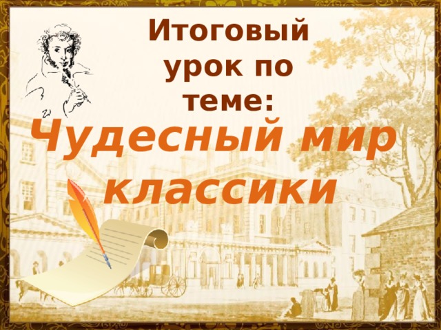 Итоговый урок по теме: Чудесный мир классики 
