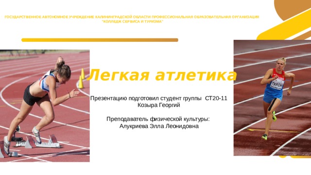 ГОСУДАРСТВЕННОЕ АВТОНОМНОЕ УЧРЕЖДЕНИЕ КАЛИНИНГРАДСКОЙ ОБЛАСТИ ПРОФЕССИОНАЛЬНАЯ ОБРАЗОВАТЕЛЬНАЯ ОРГАНИЗАЦИЯ  
