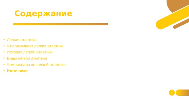 Содержание Легкая атлетика Что развивает легкая атлетика История легкой атлетики Виды легкой атлетики Чемпионаты по легкой атлетике Источники  