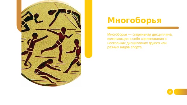 Многоборья Многоборья — спортивная дисциплина, включающая в себя соревнования в нескольких дисциплинах одного или разных видов спорта.   