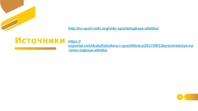 http://ru.sport-wiki.org/vidy-sporta/legkaya-atletika /  https:// nsportal.ru/shkola/fizkultura-i-sport/library/2017/09/13/prezentatsiya-na-temu-legkaya-atletika   Источники  