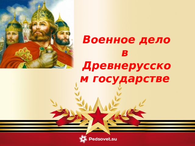  Военное дело в Древнерусском государстве  