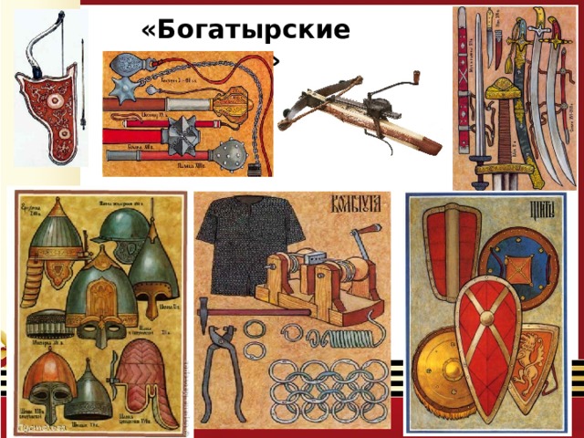«Богатырские доспехи» 
