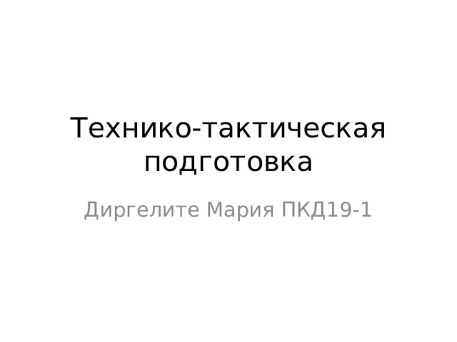 Технико-тактическая подготовка Диргелите Мария ПКД19-1 