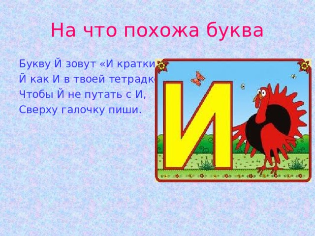 На что похожа буква Букву Й зовут «И кратким». Й как И в твоей тетрадке. Чтобы Й не путать с И, Сверху галочку пиши. 