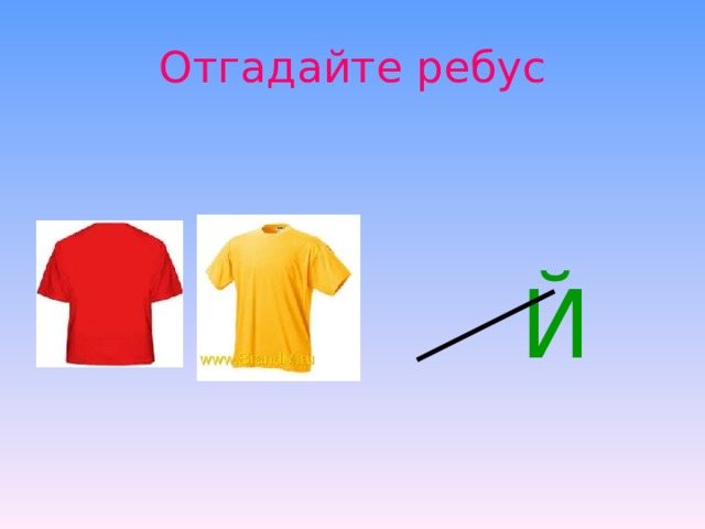 Отгадайте ребус  Й 