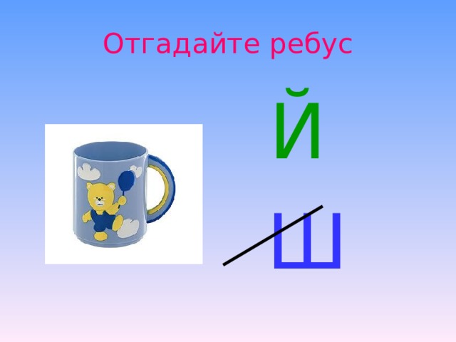 Отгадайте ребус  Й  Ш 