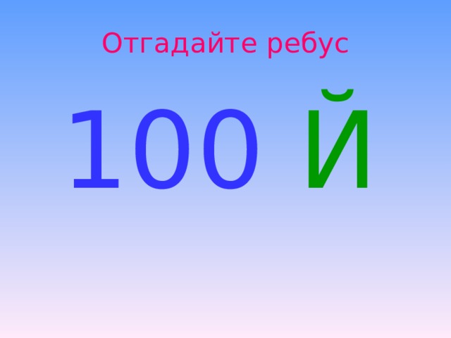 Отгадайте ребус  100  Й 