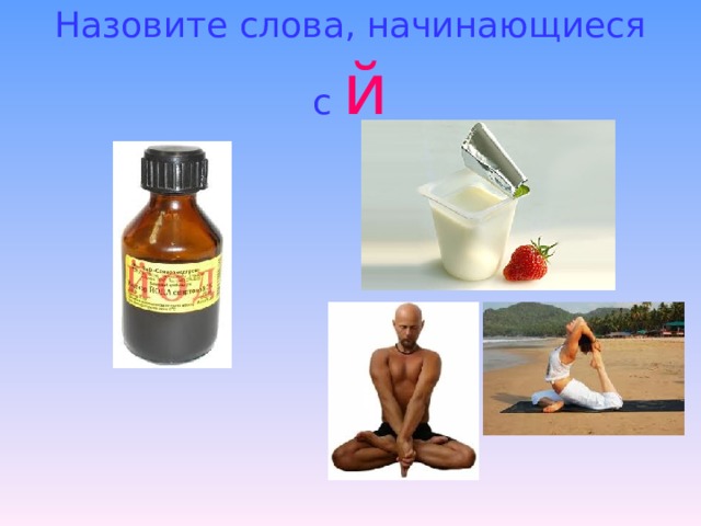 Назовите слова, начинающиеся с  й 