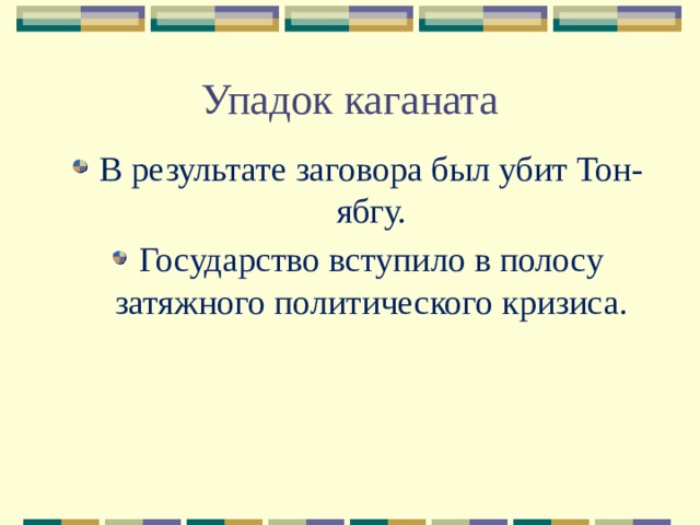 Упадок каганата В результате заговора был убит Тон-ябгу. Государство вступило в полосу затяжного политического кризиса. 