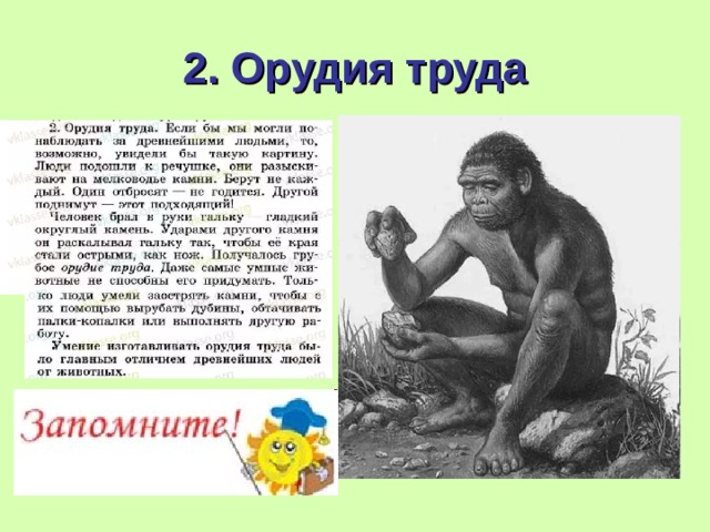 2. Орудия труда 