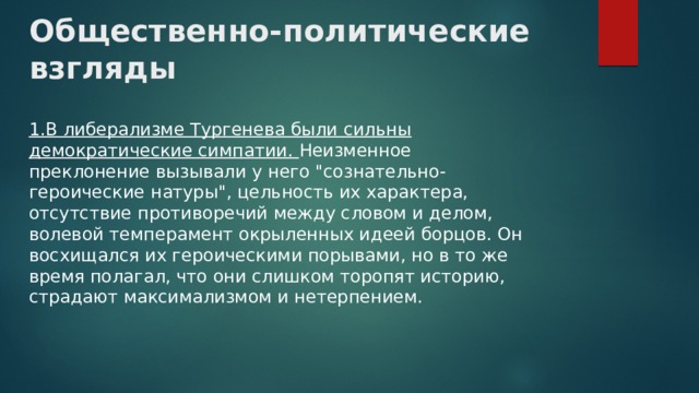 Общественно-политические взгляды   1.В либерализме Тургенева были сильны демократические симпатии. Неизменное преклонение вызывали у него 