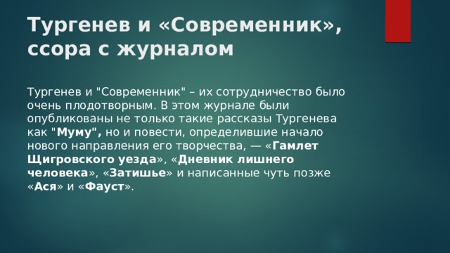 Тургенев и «Современник», ссора с журналом   Тургенев и 