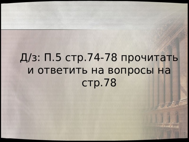 Д/з: П.5 стр.74-78 прочитать и ответить на вопросы на стр.78 