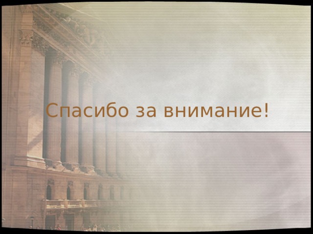 Спасибо за внимание! 