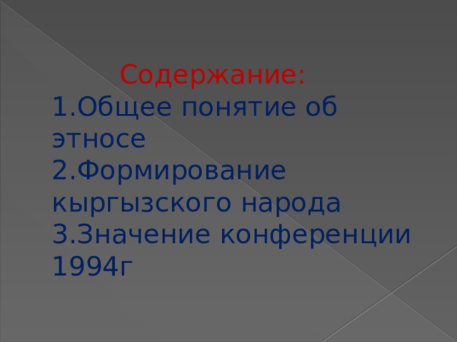 Содержание:  1.Общее понятие об этносе  2.Формирование кыргызского народа  3.Значение конференции 1994г 