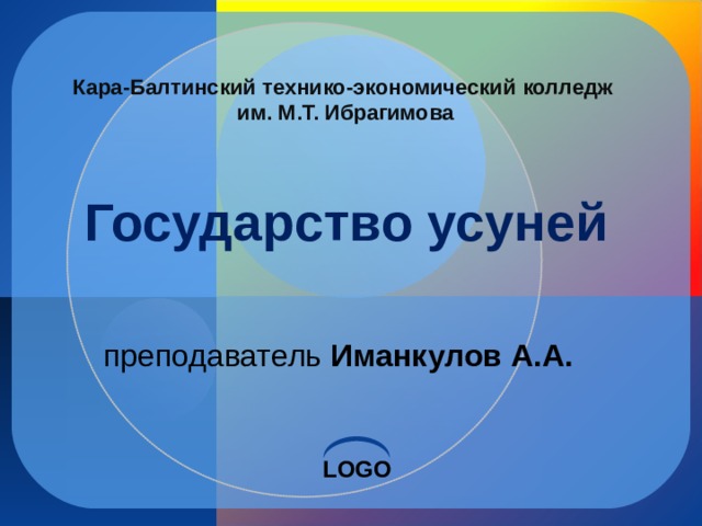 Кара-Балтинский технико-экономический колледж  им. М.Т. Ибрагимова   Государство усуней   преподаватель Иманкулов А.А.  