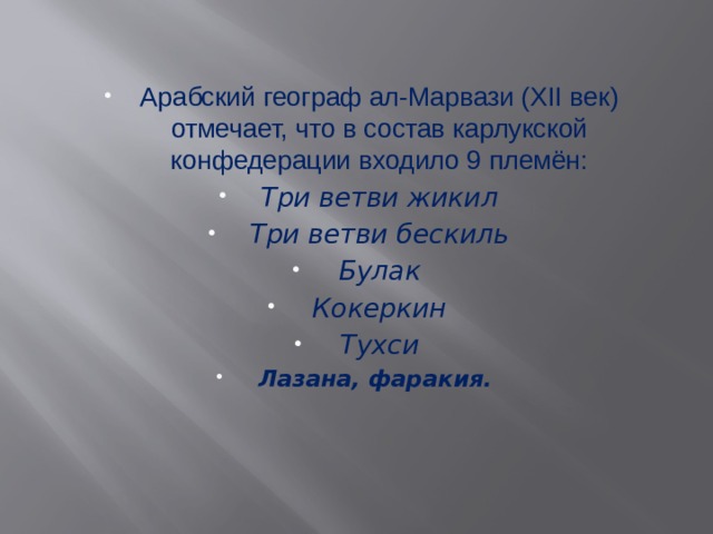 Арабский географ ал-Марвази (XII век) отмечает, что в состав карлукской конфедерации входило 9 племён: Три ветви жикил Три ветви бескиль Булак Кокеркин Тухси Лазана, фаракия. 