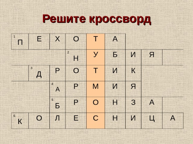 Решите кроссворд 1 П Е   Х   3 Д О   Т 2 Н   Р А О 6 К 4 А У О Б Т 5 Б   Р Р И И М Л Е К Я О И   Н С   Я З   Н А И   Ц А 