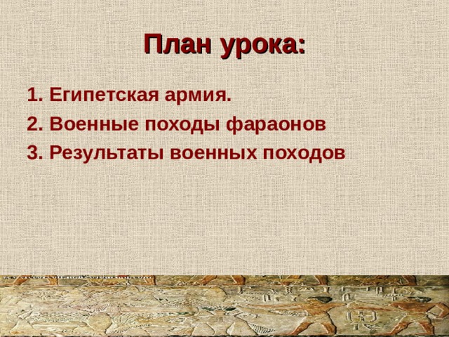 План урока: 1. Египетская армия. 2. Военные походы фараонов 3. Результаты военных походов 