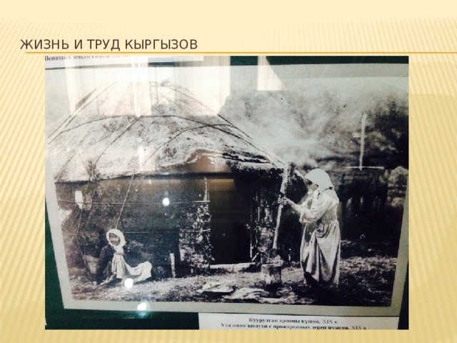 Жизнь и труд кыргызов 