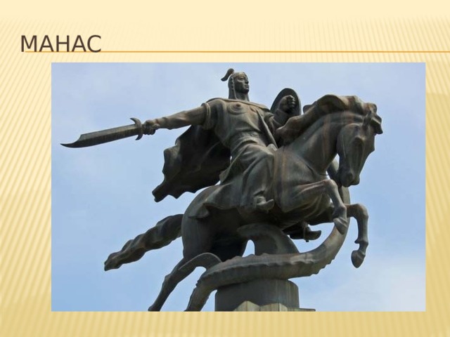 манас 