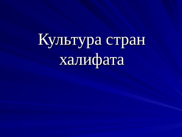 Культура стран халифата 
