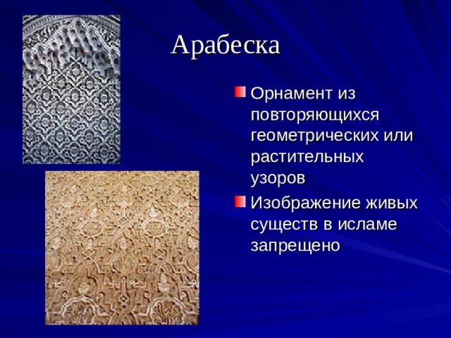 Арабеска Орнамент из повторяющихся геометрических или растительных узоров Изображение живых существ в исламе запрещено 