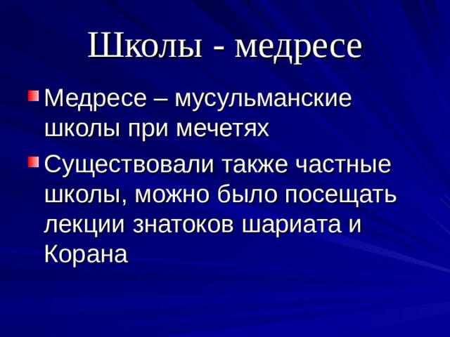 Школы - медресе Медресе – мусульманские школы при мечетях Существовали также частные школы, можно было посещать лекции знатоков шариата и Корана 