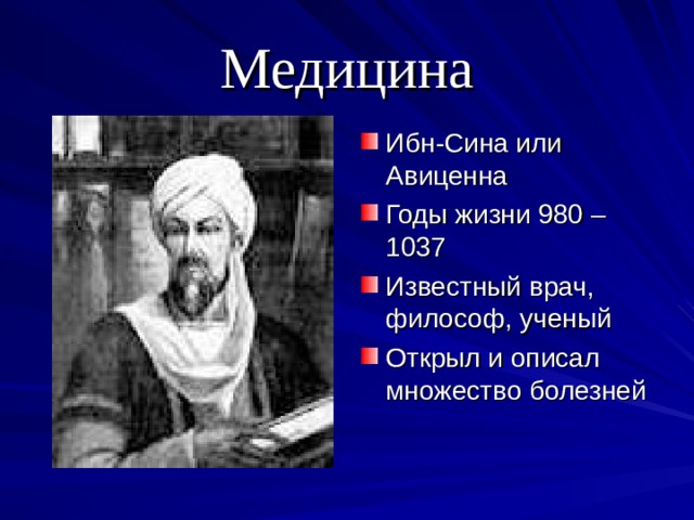 Медицина Ибн-Сина или Авиценна Годы жизни 980 – 1037 Известный врач, философ, ученый Открыл и описал множество болезней 