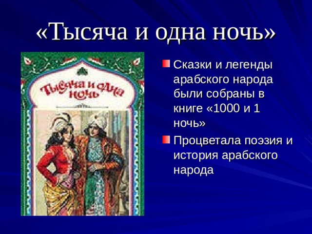 «Тысяча и одна ночь» Сказки и легенды арабского народа были собраны в книге «1000 и 1 ночь» Процветала поэзия и история арабского народа 
