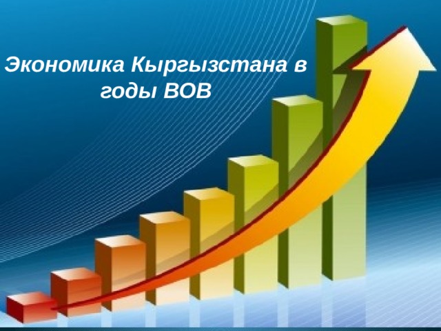 Экономика Кыргызстана в годы ВОВ 