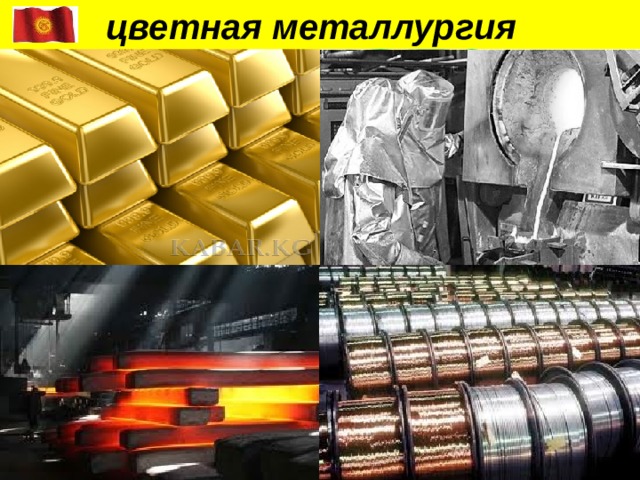  цветная металлургия 