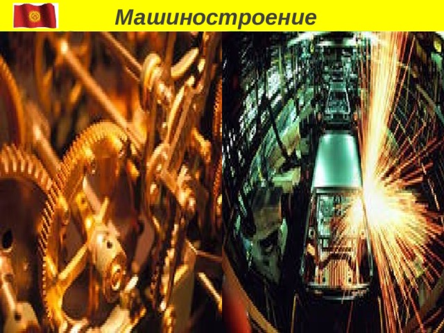  Машиностроение 