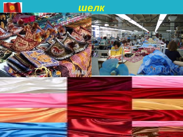  шелк 