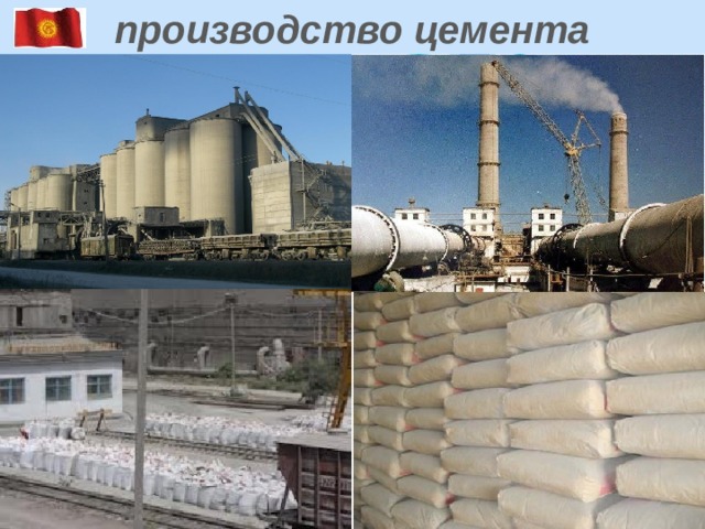  производство цемента 