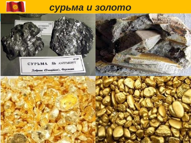  сурьма и золото 