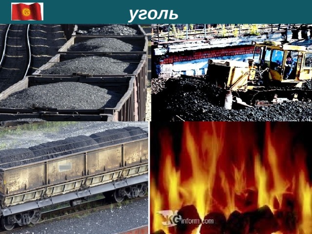  уголь 