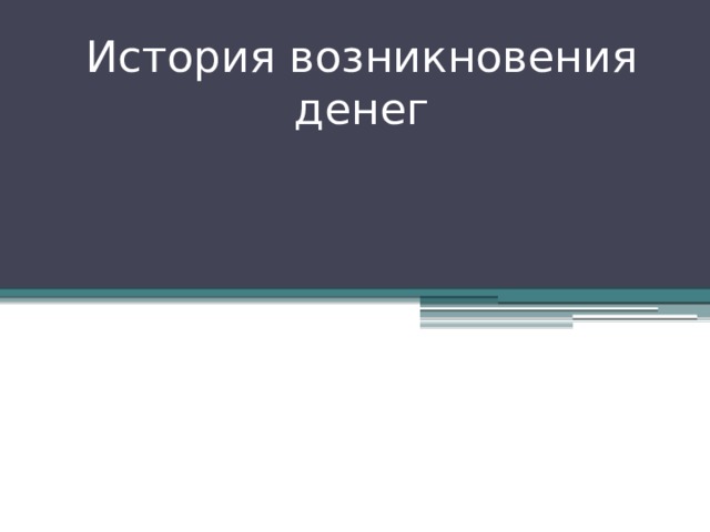 История возникновения денег 