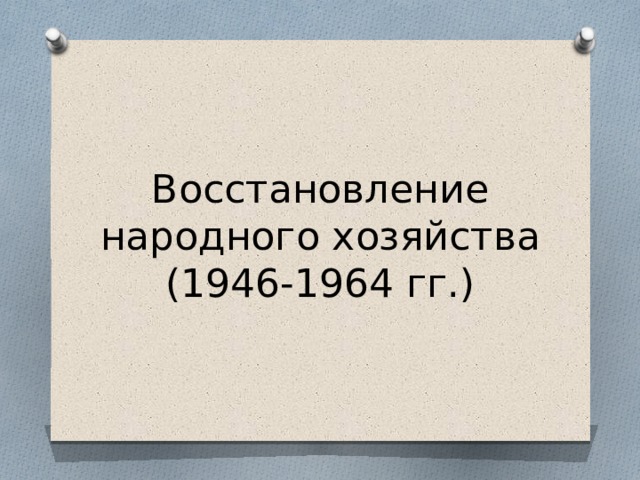 Восстановление народного хозяйства (1946-1964 гг.) 