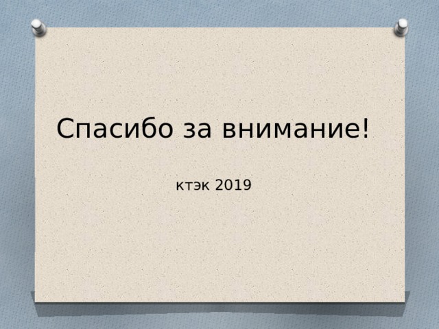 Спасибо за внимание!   ктэк 2019 