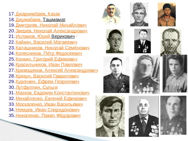 Джаркимбаев , Казак Джумабаев , Ташмамат   Дмитриев , Николай Михайлович Зверев , Николай Александрович Исламов , Юрий Верикович   ] Кайкин , Василий Матвеевич Калашников, Николай Семёнович Колесников, Пётр Федосеевич Конкин , Григорий Ефимович Красильников, Иван Павлович Кривощеков, Алексей Александрович Крикун, Василий Гаврилович Курочкин, Ефрем Георгиевич Лутфуллин , Сульги Мазков , Евдоким Константинович Михайленко, Евгений Ефимович Москаленко, Иван Васильевич Немцев , Иван Спиридонович Николенко, Павел Фёдорович 