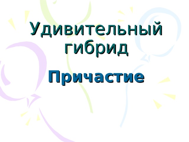 Удивительный гибрид Причастие 
